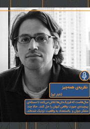 دانلود نظریه‌ی همه چیز