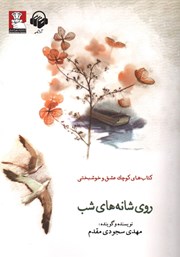 دانلود کتاب صوتی روی شانه‌های شب