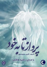 دانلود کتاب صوتی پرواز تا به خود