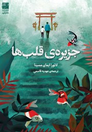 معرفی و دانلود کتاب جزیره‌ی قلب‌ها