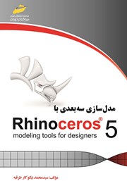 دانلود کتاب مدل سازی سه بعدی با Rhinoceros 5