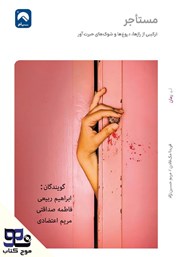 معرفی و دانلود کتاب صوتی مستاجر