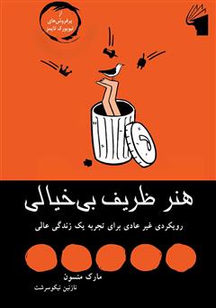 دانلود کتاب هنر ظریف بیخیالی