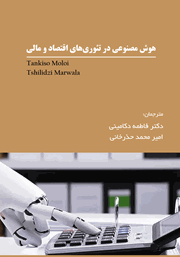 دانلود کتاب هوش مصنوعی در تئوری‌های اقتصاد و مالی