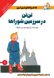 دانلود کتاب صوتی تن تن در سرزمین شوراها
