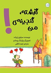 معرفی و دانلود کتاب گذشته، گنجینه‌ی من!