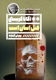 دانلود کتاب قتل آسان است