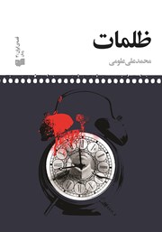 دانلود کتاب ظلمات