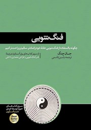 دانلود کتاب فنگ شویی: چگونه با استفاده از فنگ شویی خانه خود را شادتر، سالم‌تر و راحت‌تر کنیم