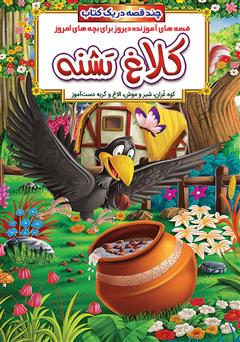 معرفی و دانلود کتاب کلاغ تشنه و داستان‌های دیگر