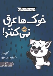 معرفی و دانلود کتاب خوک‌ها عرق نمی‌کنند