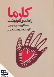 دانلود کتاب صوتی کارما: راهنمای سرنوشت