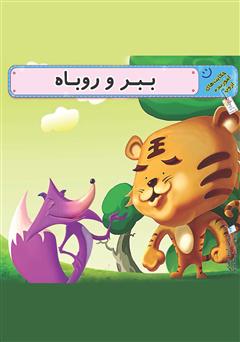 معرفی و دانلود کتاب ببر و روباه