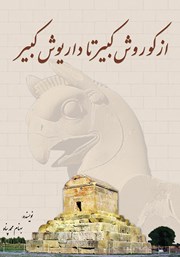 دانلود کتاب از کوروش کبیر تا داریوش کبیر