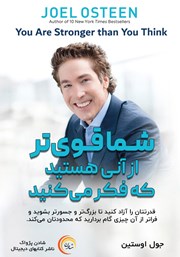 دانلود کتاب صوتی شما قوی‌تر از آنی هستید که فکر می‌کنید