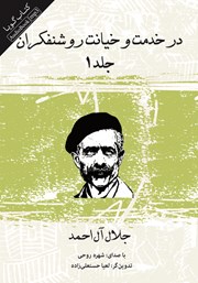 دانلود کتاب صوتی در خدمت و خیانت روشنفکران - جلد اول