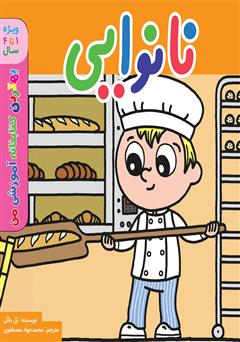 معرفی و دانلود کتاب نانوایی