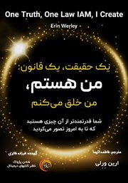دانلود کتاب صوتی یک حقیقت، یک قانون: من هستم، من خلق می‌کنم