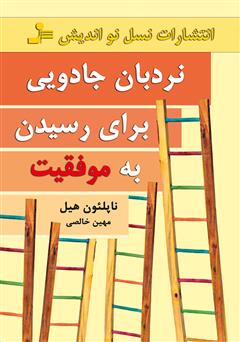 دانلود کتاب نردبان جادویی برای رسیدن به موفقیت