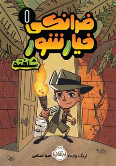 دانلود کتاب فرانکی خیارشور 1: شلخته