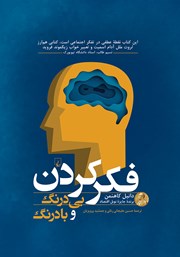 دانلود کتاب فکر کردن بی درنگ و با درنگ