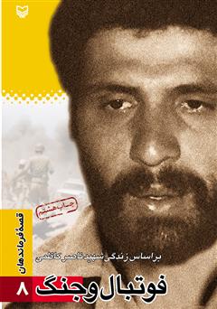 دانلود کتاب فوتبال و جنگ