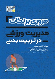 دانلود کتاب مروری بر نکات مدیریت ورزشی در تربیت بدنی