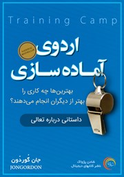 دانلود کتاب اردوی آماده سازی
