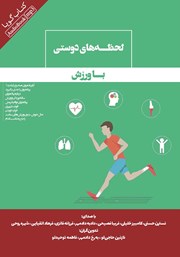 دانلود کتاب صوتی لحظه‌های دوستی با ورزش
