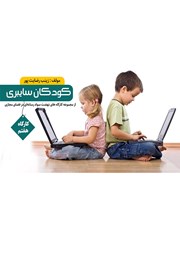 دانلود کتاب کودکان سایبری
