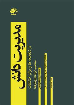 دانلود کتاب مدیریت دانش در کتابخانهها و مراکز اطلاعات: مفاهیم، ابزارها و رویکردها