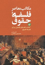 دانلود کتاب مکاتب معاصر فلسفه حقوق