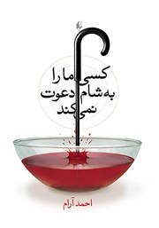 دانلود کتاب کسی ما را به شام دعوت نمی‌کند