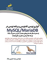 دانلود کتاب کوئری نویسی، کدنویسی و برنامه نویسی در MySQL/MariaDB