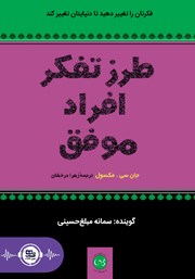 دانلود کتاب صوتی طرز تفکر افراد موفق