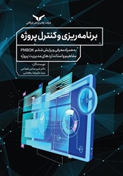 دانلود کتاب برنامه ریزی و کنترل پروژه