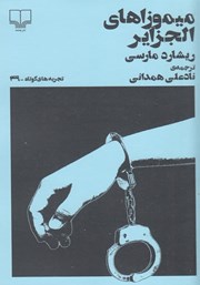 دانلود کتاب میموزاهای الجزایر