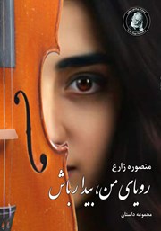 دانلود کتاب رویای من، بیدار باش