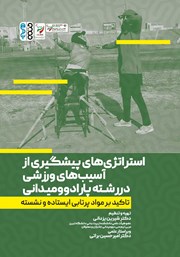 دانلود کتاب استراتژی‌های پیشگیری از آسیب‌های ورزشی در رشته پارادوومیدانی