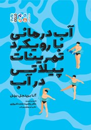 دانلود کتاب آب درمانی با رویکرد تمرینات پیلاتس در آب