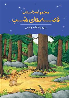 دانلود کتاب قصه‌های شب