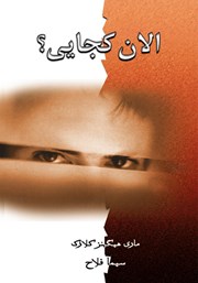 دانلود کتاب الان کجایی؟