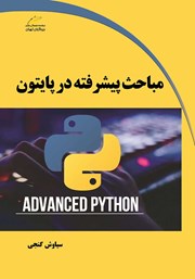 دانلود کتاب مباحث پیشرفته در پایتون