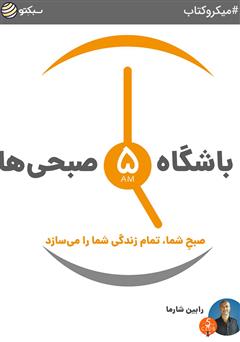 معرفی و دانلود خلاصه کتاب باشگاه 5 صبحی‌ها