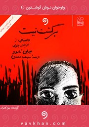 دانلود کتاب صوتی برگشت نیست