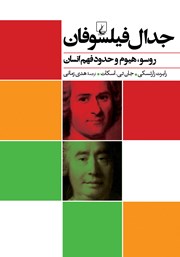 دانلود کتاب جدال فیلسوفان