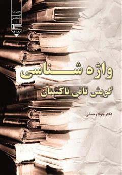 دانلود کتاب واژه شناسی گویش تاتی تاکستان