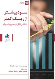 دانلود کتاب سود بیشتر از ریسک کمتر