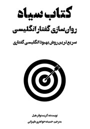 دانلود کتاب سیاه روان‌سازی گفتار انگلیسی