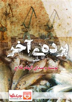 دانلود کتاب صوتی پردهی آخر